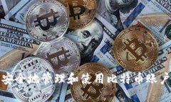 如何安全地管理和使用比特币账户钱包