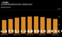 imToken电子钱包2.0：全面解