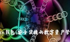 imToken钱包：安全便捷的数