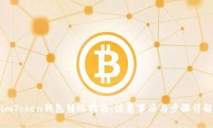imToken钱包转账指南：注意