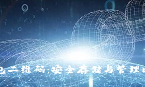 了解比特币冷钱包二维码：安全存储与管理比特币的最佳选择