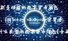 imToken 2.0钱包：一款多功能