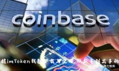 轻松掌握imToken钱包下载与