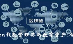 如何使用Imtoken钱包管理你