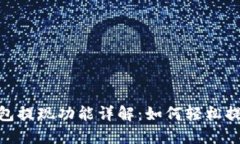 imToken钱包提现功能详解：