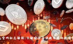 imToken钱包官网标志解析：