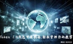 IM Token 1.0钱包下载指南：
