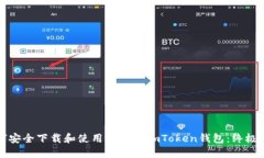 如何安全下载和使用国际