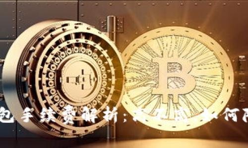imToken钱包手续费解析：高不高，如何降低手续费？