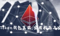 辨别imToken钱包真假：实用
