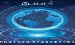 imToken钱包安全性分析：用