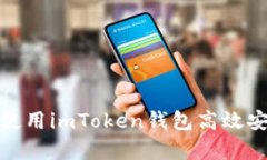 如何在牛市中使用imToken钱