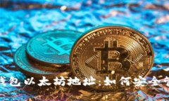 imToken钱包以太坊地址：如