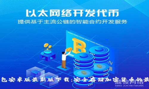 IM冷钱包安卓版最新版下载：安全存储加密货币的最佳选择