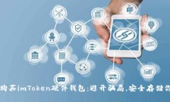如何选择并购买imToken硬件