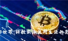 探索Web3世界：科技新潮流