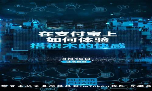 如何将数字货币从交易所转移到imToken钱包：步骤与注意事项