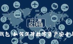 IM冷链钱包：如何保障数字