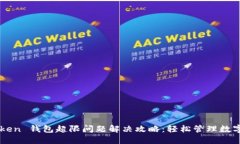 imToken 钱包超限问题解决攻