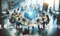 如何安全高效地使用imTo