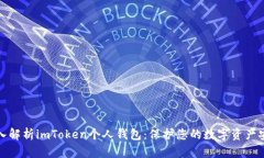 深入解析imToken个人钱包：