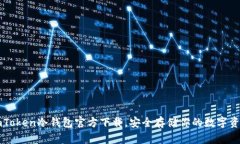 imToken冷钱包官方下载，安