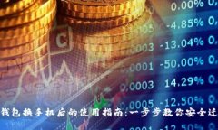 imToken钱包换手机后的使用