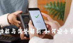 imToken钱包的功能与优势解