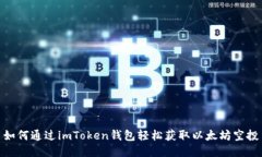 如何通过imToken钱包轻松获