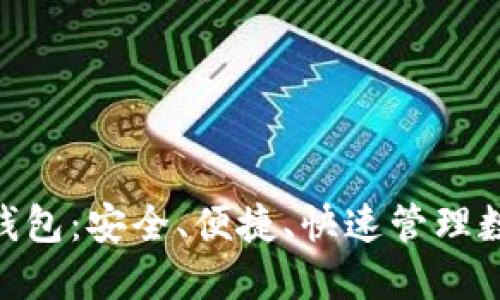 深入了解imToken钱包：安全、便捷、快速管理数字资产的最佳选择