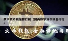 imToken vs 火币钱包：全面评