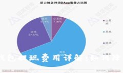 imToken钱包提现费用详解：