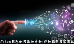 imToken钱包如何添加币种：