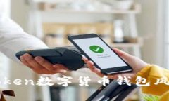 全面解读imToken数字货币钱