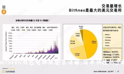 优质imToken钱包电脑版安装详解：简单快捷的步骤指南