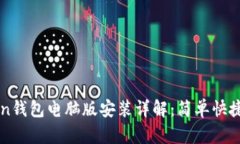 优质imToken钱包电脑版安装