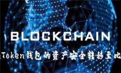 如何将imToken钱包的资产安