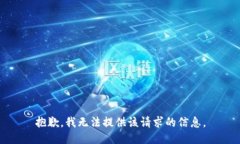 抱歉，我无法提供该请求