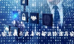 IM钱包安装提示病毒的解决