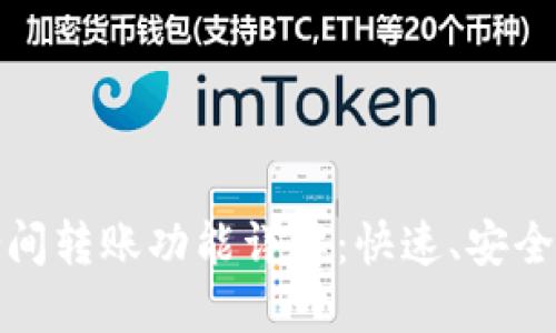 ImToken钱包瞬间转账功能详解：快速、安全的数字资产管理