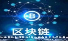 IM冷钱包如何收币？详细指