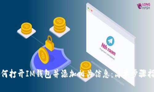 如何打开IM钱包并添加相关信息:简单步骤指南
