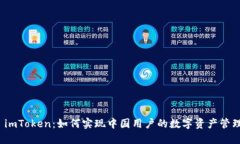  imToken：如何实现中国用户